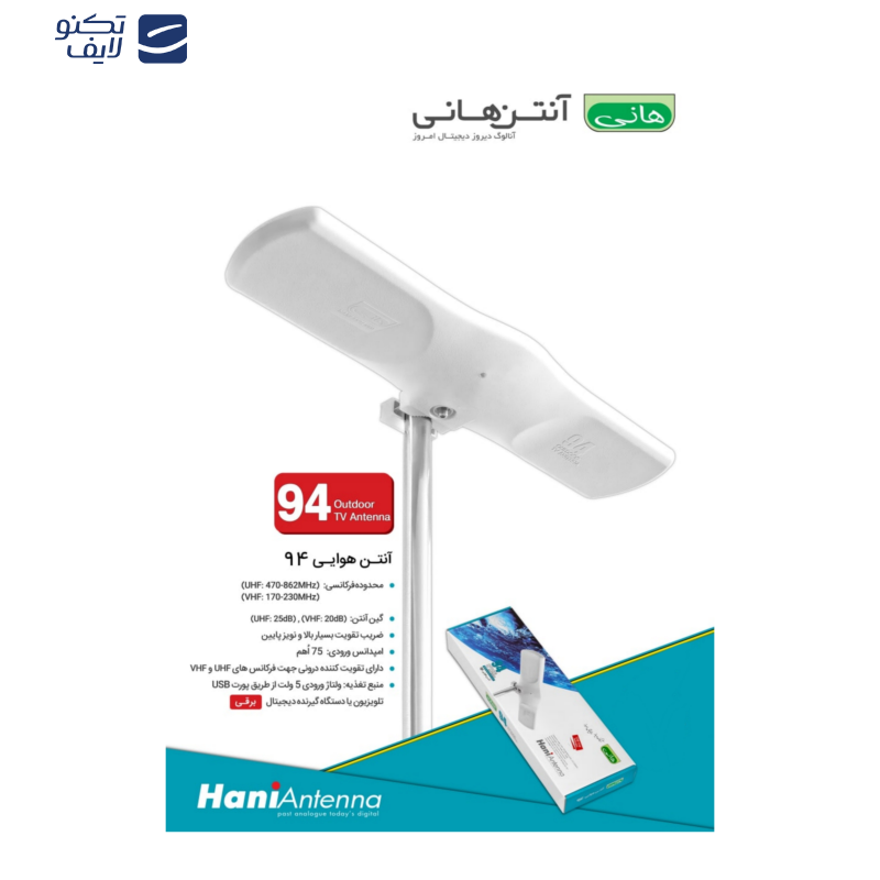 آنتن هوایی هانی مدل HAVA94