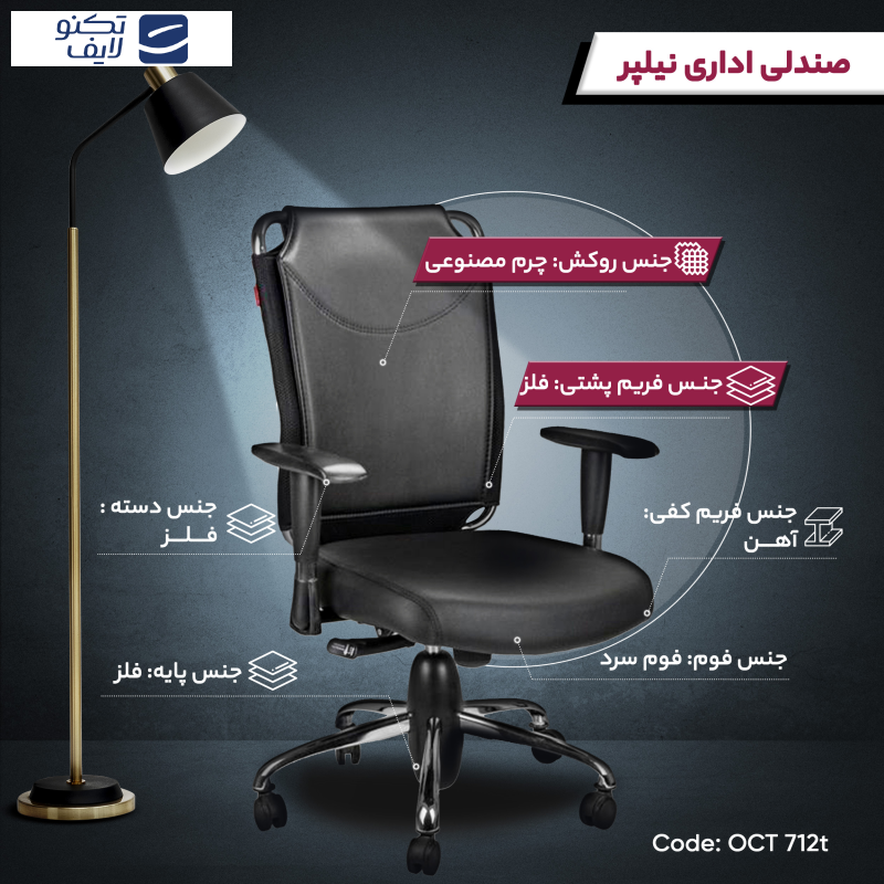 صندلی اداری نیلپر مدل OCT 712t