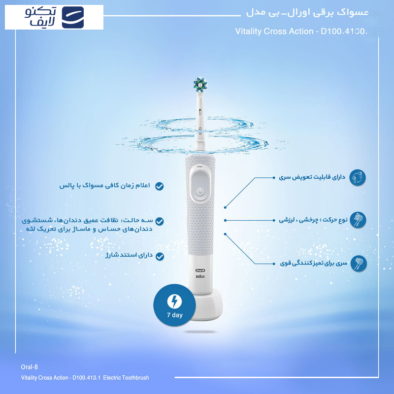 مسواک برقی اورال-بی مدل Vitality Cross Action - D100.413.2