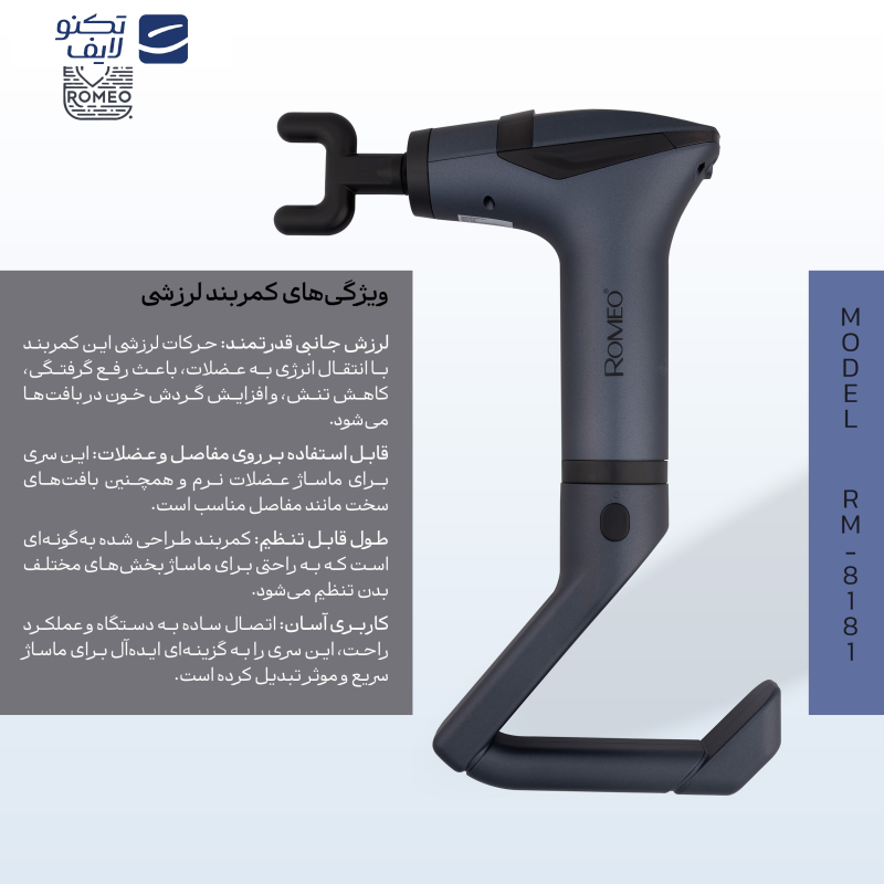 ماساژور برقی رومئو مدل RM-8181