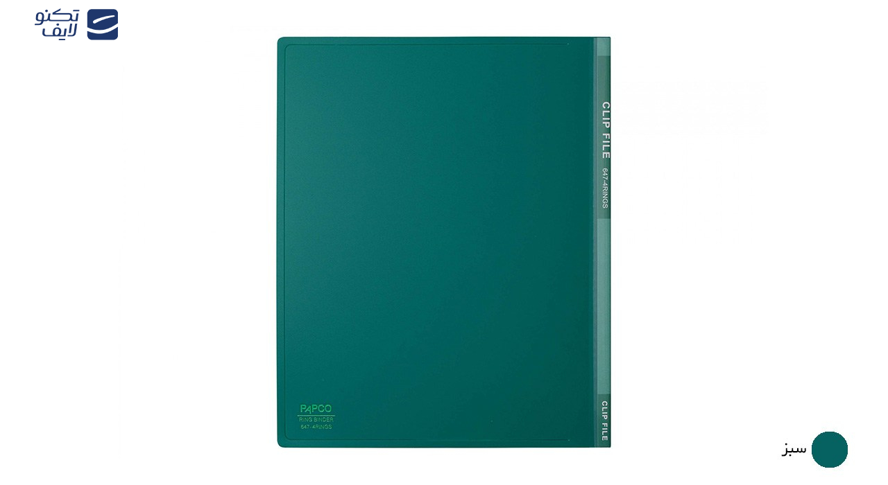 کلاسور 2 حلقه پاپکو کد 647 سایز A4