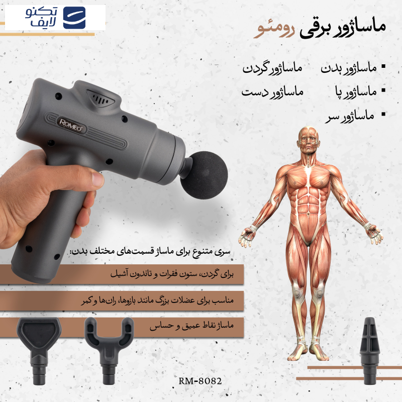 ماساژور برقی رومئو مدل RM-8082