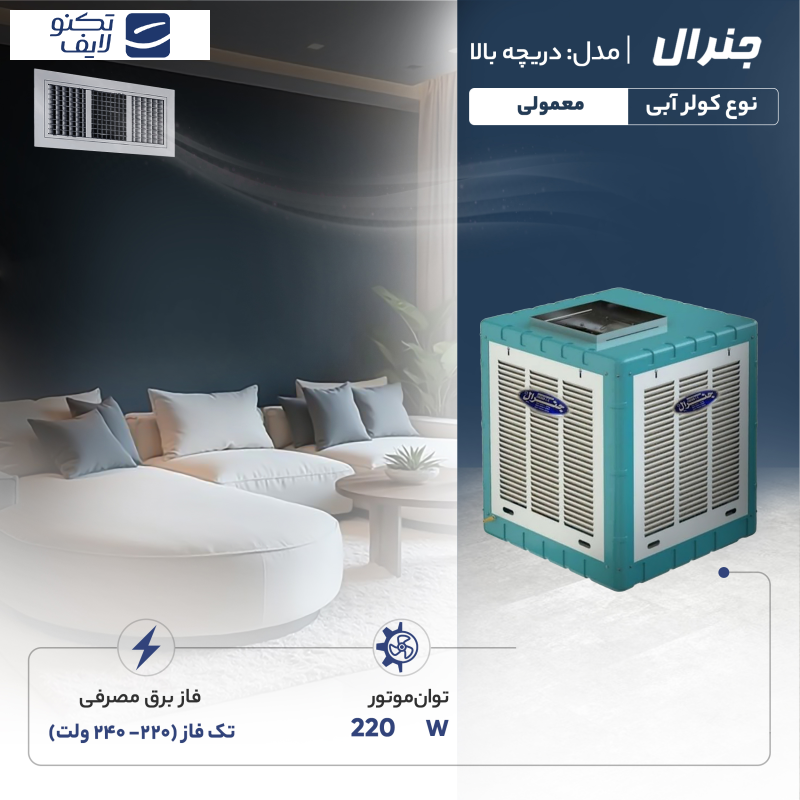 کولر آبی 5500 جنرال مدل دریچه بالا موتور موتوژن 5800