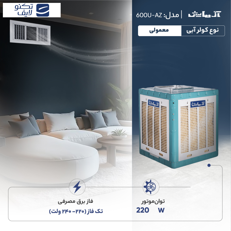 کولر آبی 6000 آزمایش مدل AZ-600U