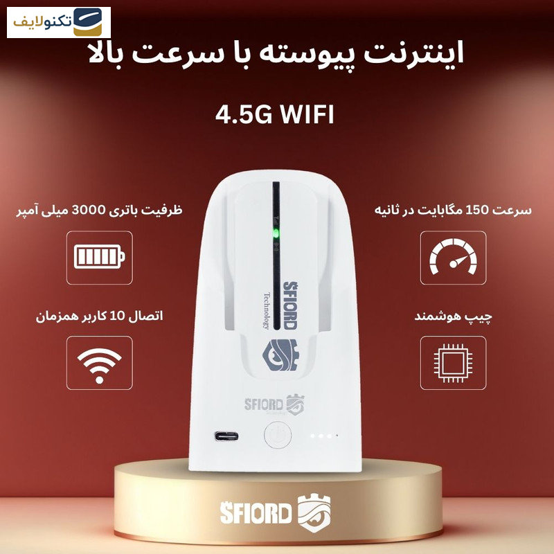 مودم 4.5G قابل حمل اسفیورد مدل PT3000 مودم 4.5G قابل حمل اسفیورد مدل PT3000