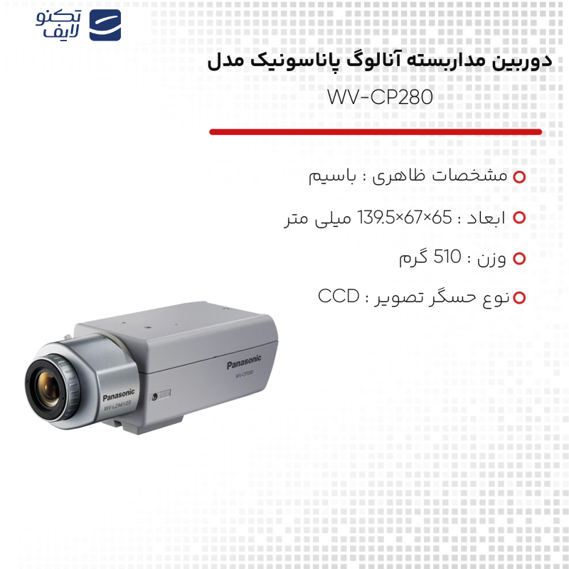 دوربین مداربسته آنالوگ پاناسونیک مدل WV-CP280 دوربین مداربسته آنالوگ پاناسونیک مدل WV-CP280