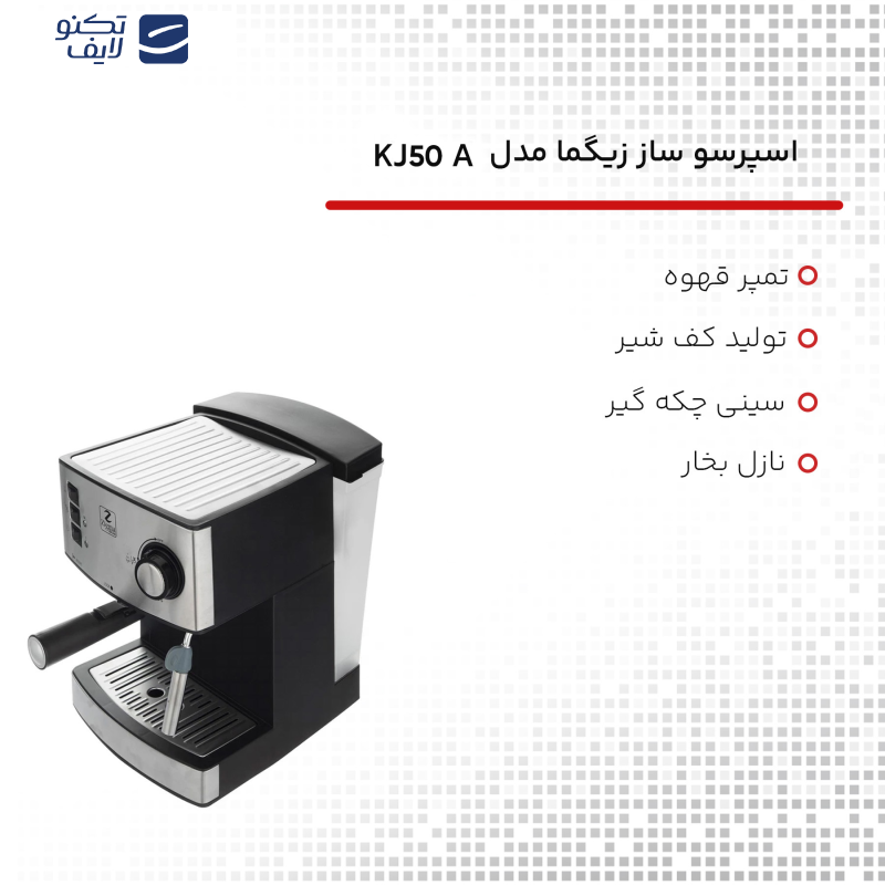 اسپرسو ساز زیگما مدل KJ50A