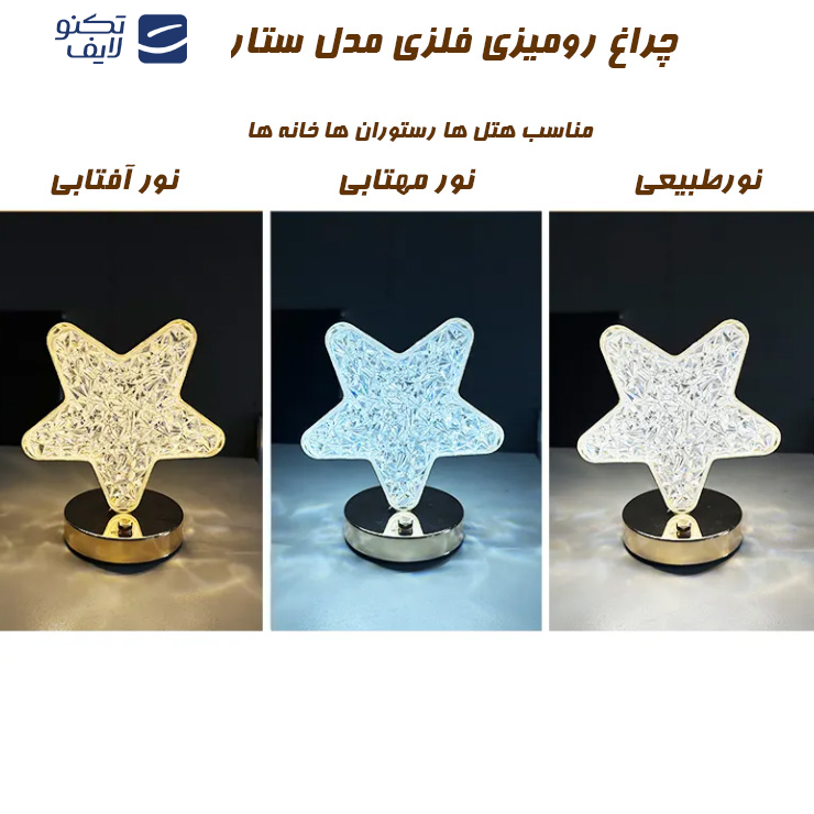 آباژور رومیزی مدل ستاره ای کد 1212