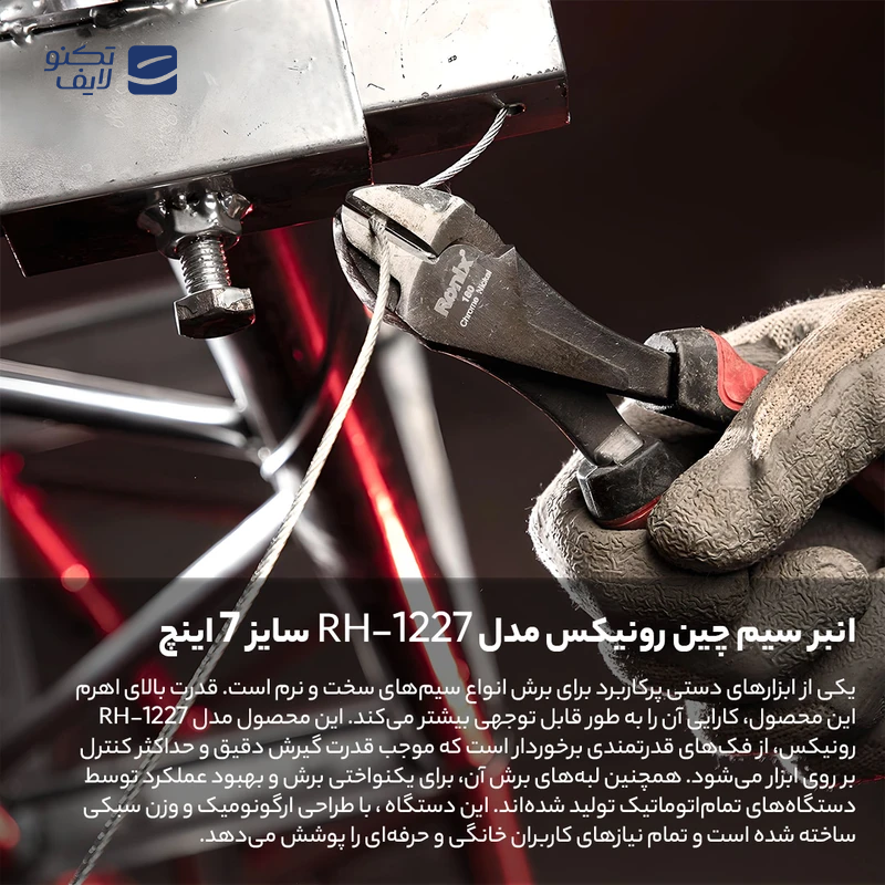 gallery-سیم چین رونیکس سایز 7 اینچ مدل RH-1227-gallery-1-TLP-122800_7eafaf1c-da3a-4c3e-9c3f-85a1bb8f9441.png