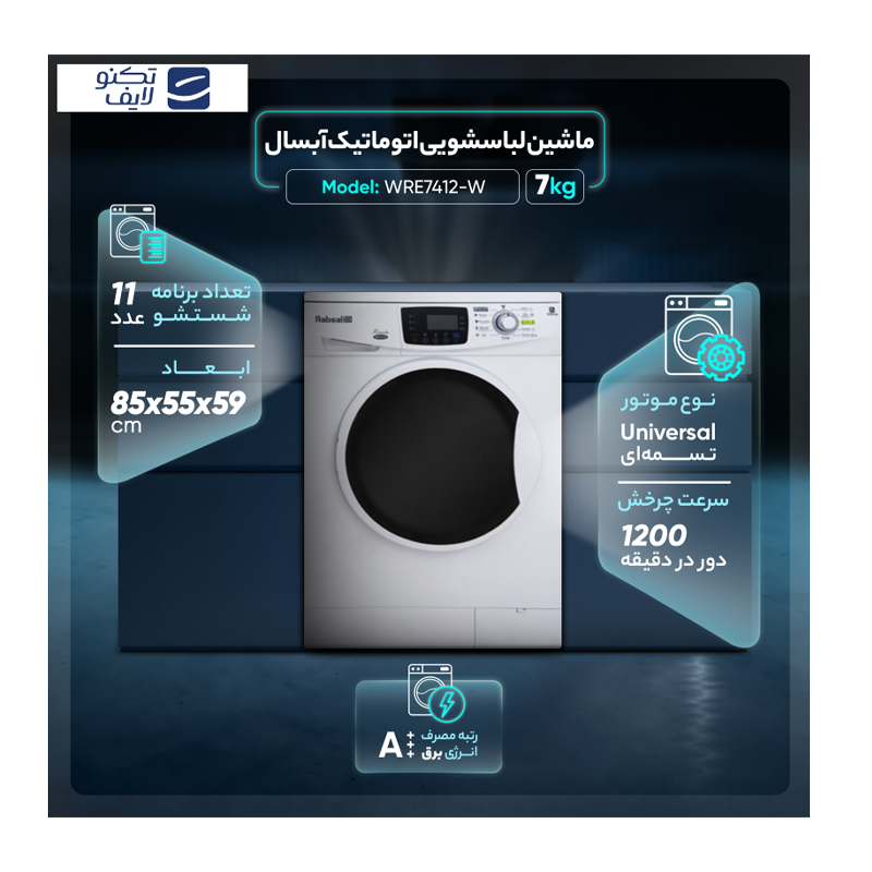 ماشین لباسشویی اتوماتیک آبسال مدل WRE7412-W ظرفیت 7 کیلوگرم