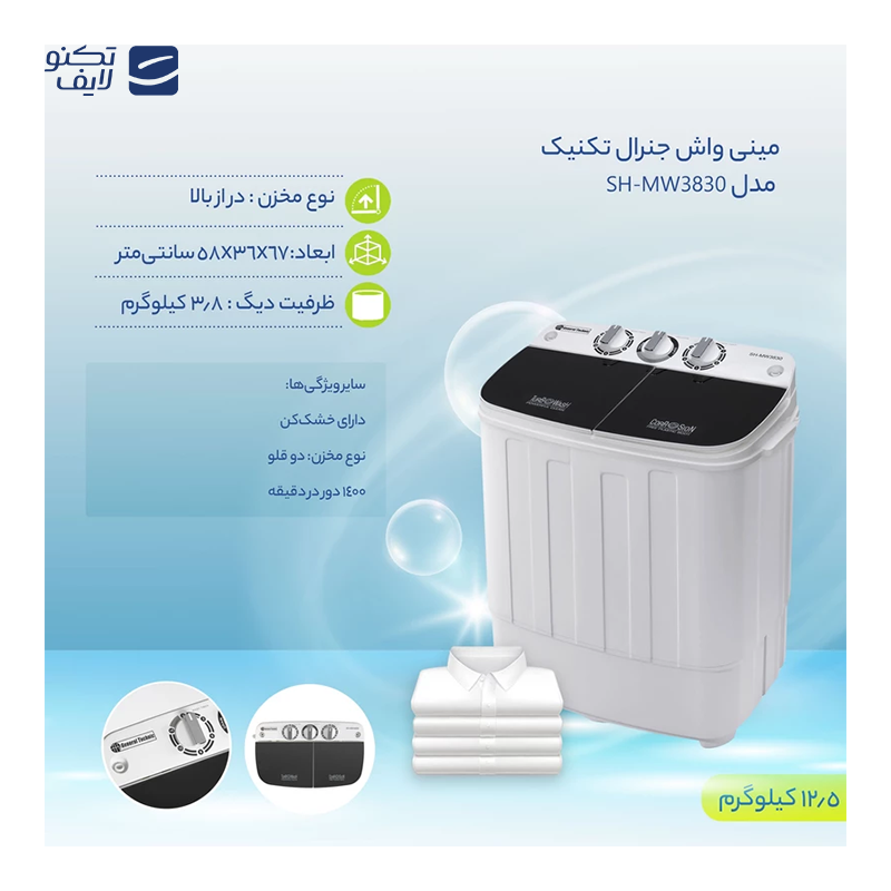 مینی واش جنرال تکنیک مدل SH-MW3830