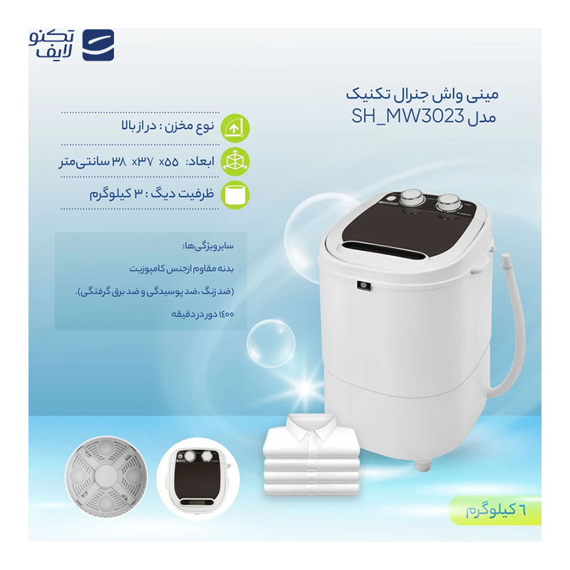 مینی واش جنرال تکنیک مدل SH-MW3023