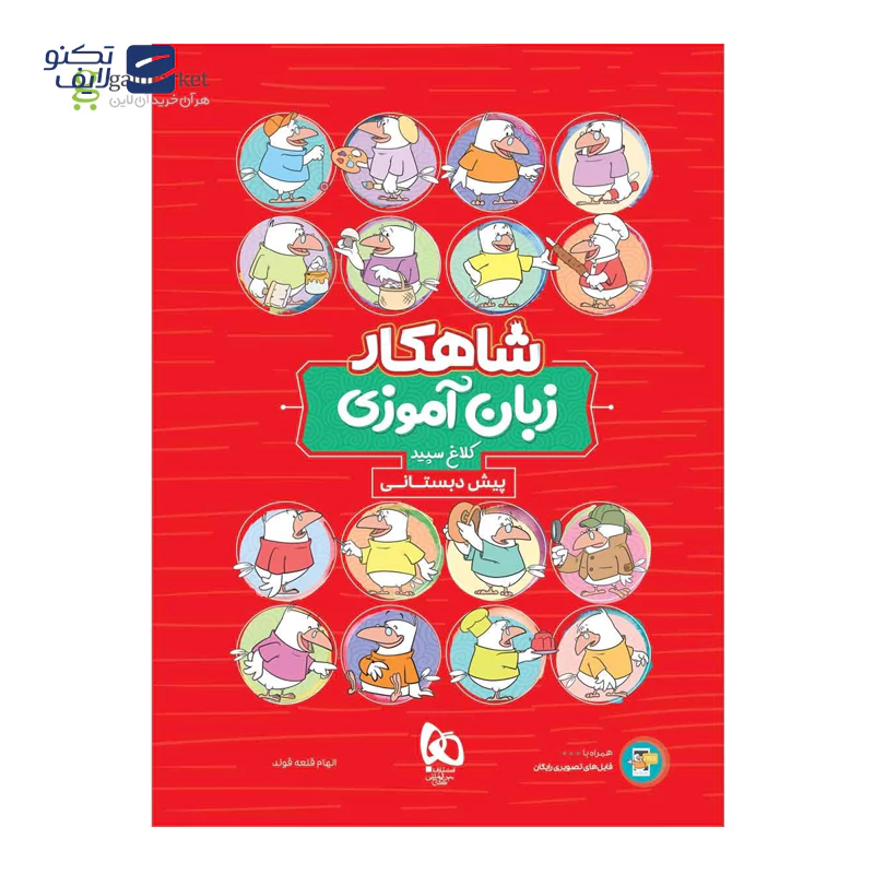 gallery-بسته جامع پیش دبستانی سری شاهکار کلاغ سپید سال چاپ 1404-gallery-0-TLP-168855_b077f856-2639-4f4e-b7c3-04a9fb49837c.webp