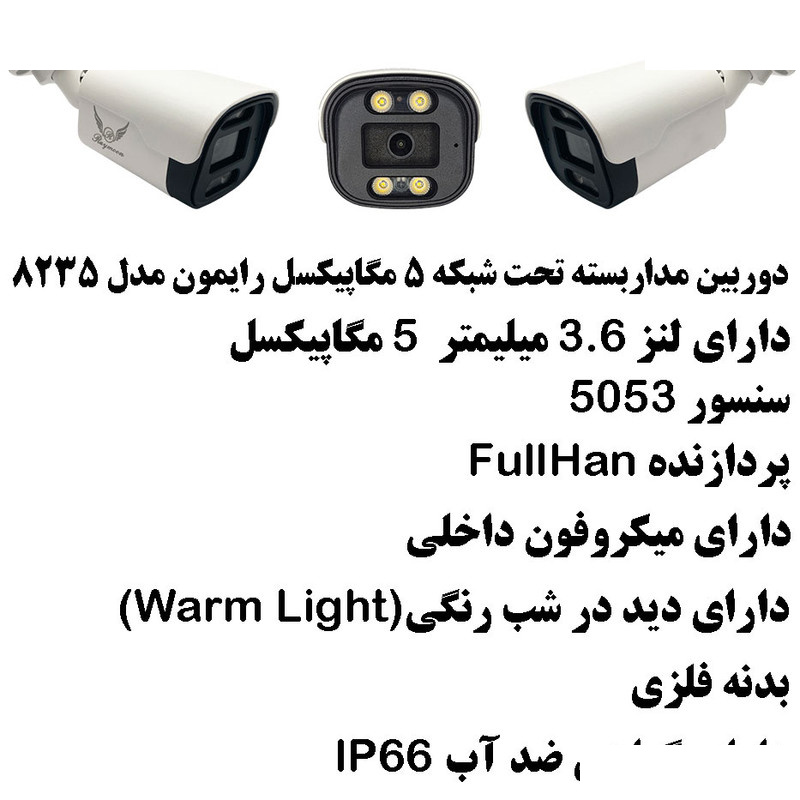 دوربین مداربسته تحت شبکه رایمون مدل پنج مگاپیکسل کد POE-8235 بسته دو عددی