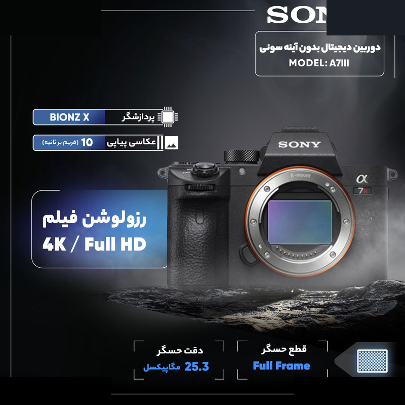 دوربین دیجیتال بدون آینه سونی مدل A7III بدون لنز