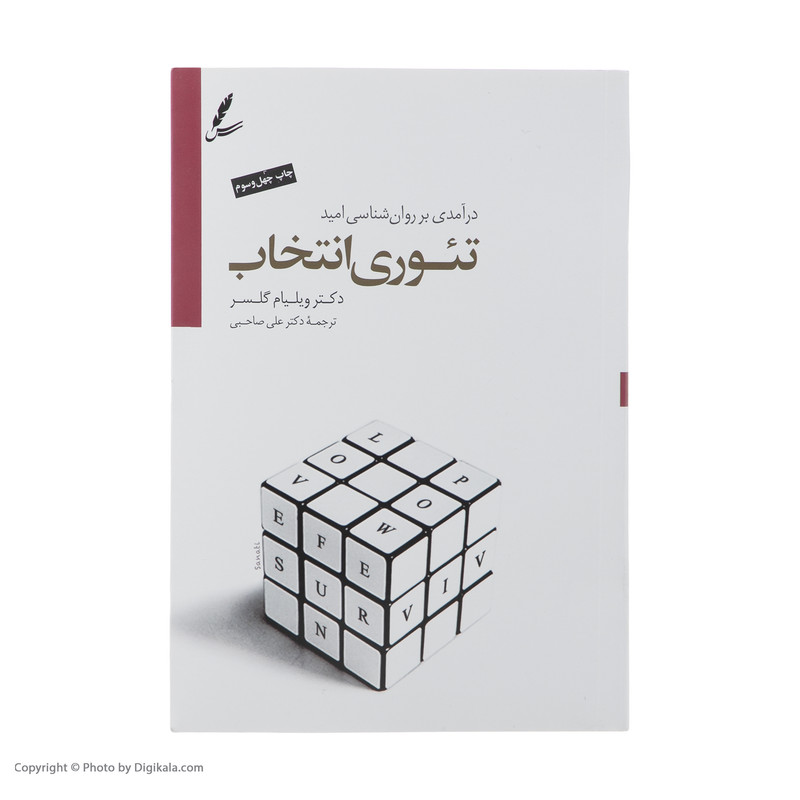 کتاب تیوری انتخاب اثر ویلیام گلسر کتاب تیوری انتخاب اثر ویلیام گلسر