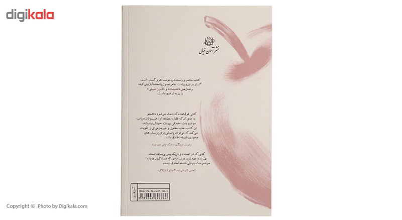 کتاب درامدی جدید به فلسفه اخلاق اثر هری جی گنسلر کتاب درامدی جدید به فلسفه اخلاق اثر هری جی گنسلر