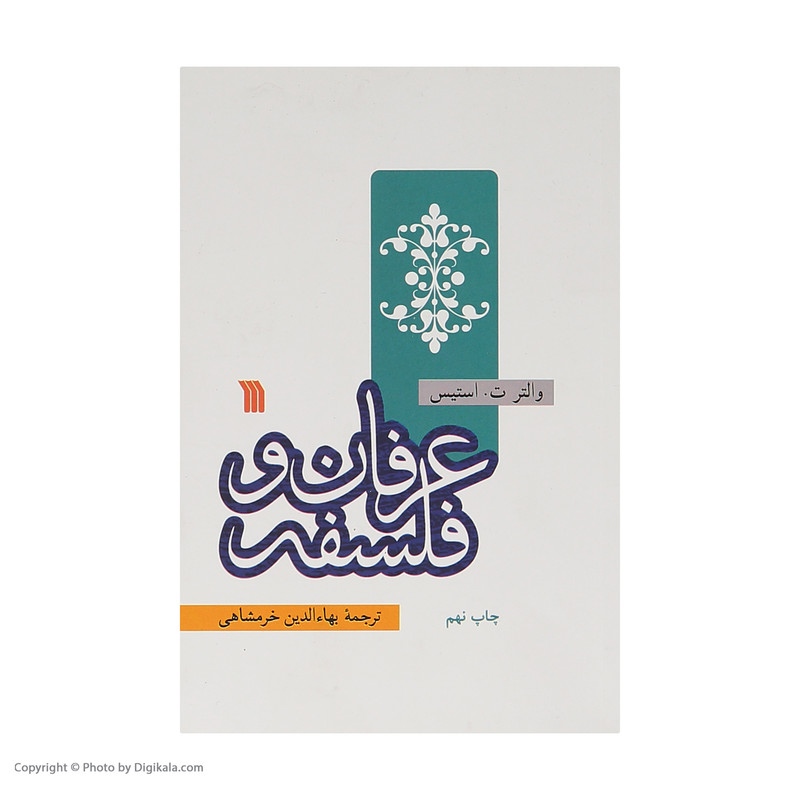 کتاب عرفان و فلسفه اثر والتر ت استیس نشر سروش کتاب عرفان و فلسفه اثر والتر ت استیس نشر سروش