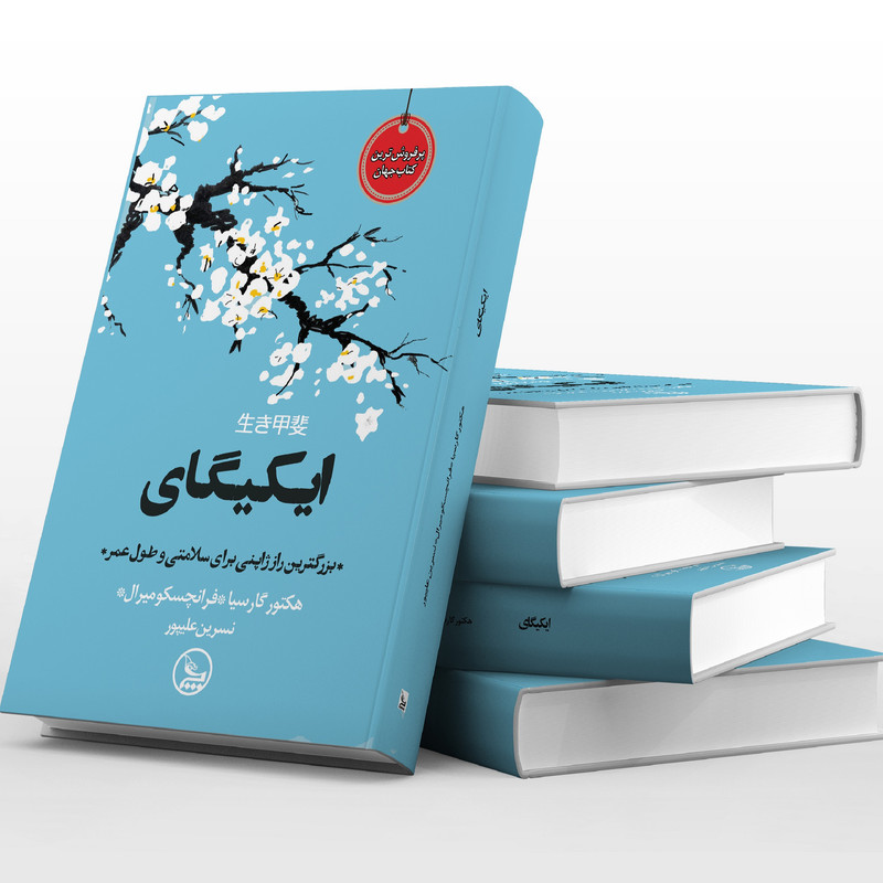 کتاب ایکیگای اثر هکتور گارسیا و فرانچسک میرالس انتشارات چلچله کتاب ایکیگای اثر هکتور گارسیا و فرانچسک میرالس انتشارات چلچله