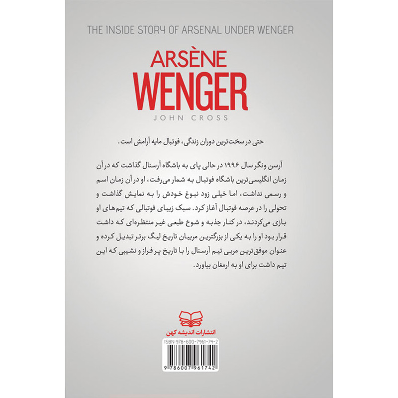 کتاب انقلاب به سبک ارسن ونگر اثر جان کراس انتشارات اندیشه کهن پرداز کتاب انقلاب به سبک ارسن ونگر اثر جان کراس انتشارات اندیشه کهن پرداز