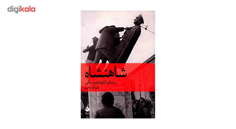 کتاب شاهنشاه اثر ریشارد کاپوشچین سکی کتاب شاهنشاه اثر ریشارد کاپوشچین سکی