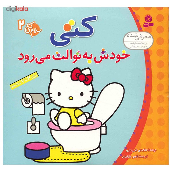 کتاب کتی خودش به توالت می رود اثر تاکه ای شی تارو کتاب کتی خودش به توالت می رود اثر تاکه ای شی تارو