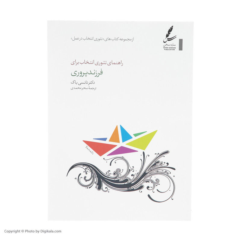 کتاب راهنمای تیوری انتخاب برای فرزند پروری اثر نانسی باک انتشارات سایه سخن کتاب راهنمای تیوری انتخاب برای فرزند پروری اثر نانسی باک انتشارات سایه سخن