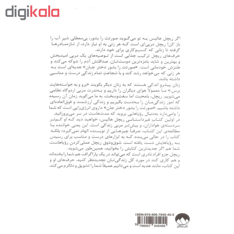 کتاب صورتت را بشور دختر جان اثر ریچل هالیس نشر میلکان