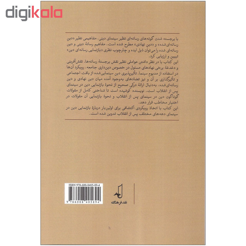 کتاب جایگاه دین در سینمای دینی پس از انقلاب اثر محسن گودرزی نشر نقد فرهنگ کتاب جایگاه دین در سینمای دینی پس از انقلاب اثر محسن گودرزی نشر نقد فرهنگ