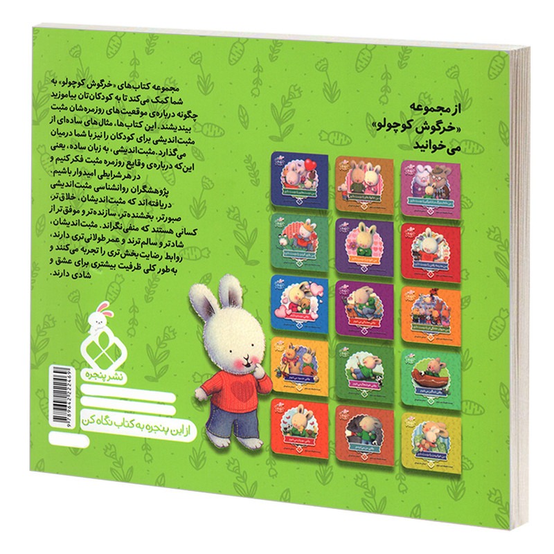 کتاب خرگوش کوچولو 14 وقتی تنها می شوم اثر تریس مورونی انتشارات پنجره کتاب خرگوش کوچولو 14 وقتی تنها می شوم اثر تریس مورونی انتشارات پنجره