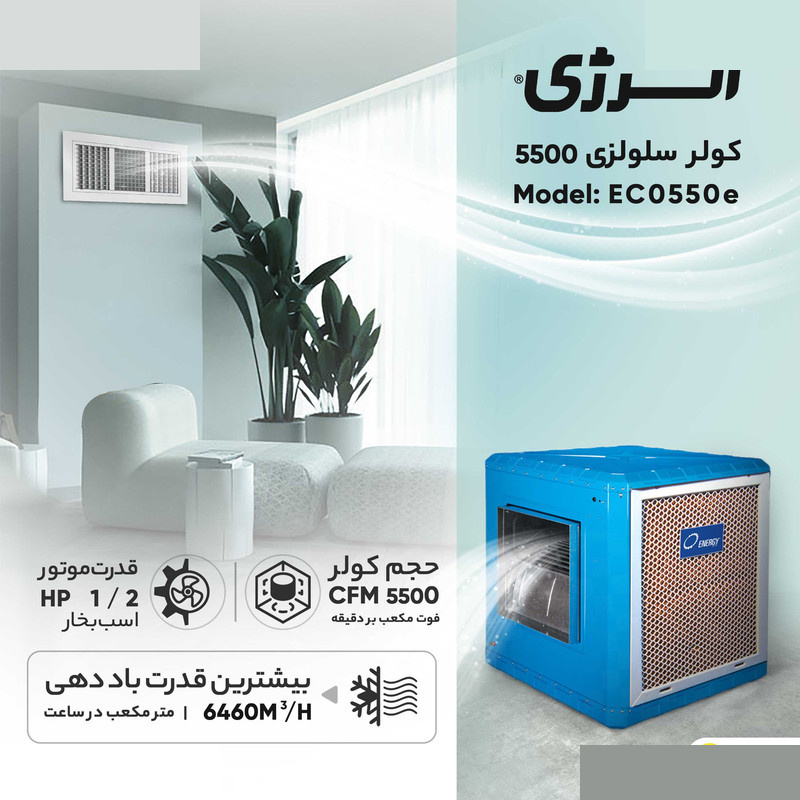 کولر سلولزی 5500 انرژی مدل EC 0550e