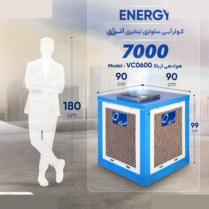 کولر سلولزی 7000 انرژی مدل VC0600