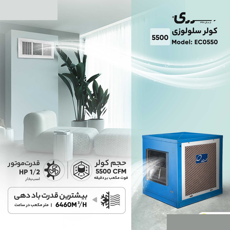 کولر سلولزی 5500 انرژی مدل EC0550
