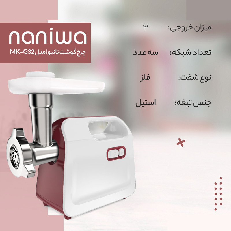 چرخ گوشت نانیوا مدل MK-G32