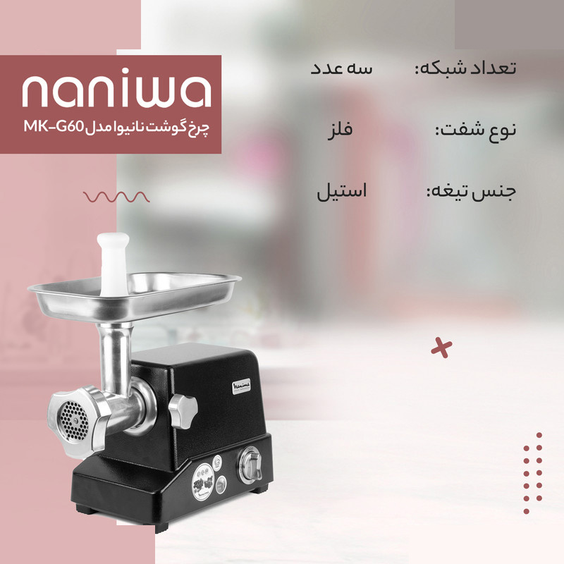چرخ گوشت نانیوا مدل MK-G60