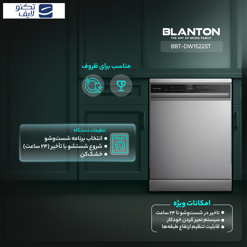 ماشین ظرفشویی 15 نفره بلانتون مدل BBT-DW1522ST