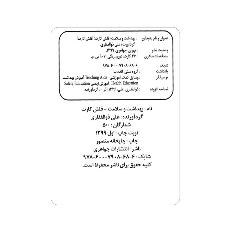 فلش کارت بهداشت و سلامت انتشارات جواهری