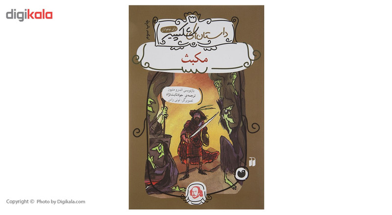 کتاب داستان های شکسپیر مکبث اثر اندرو متیوز