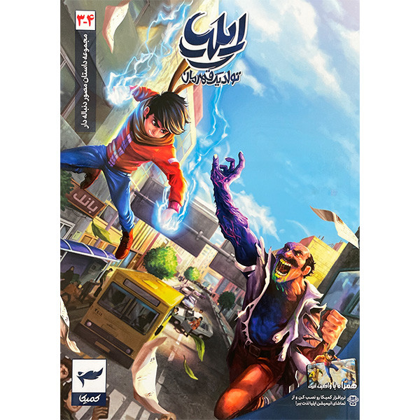 کتاب ايليا تولد يک قهرمان اثر امين توكلی انتشارات كميكا 7 جلدی کتاب ايليا تولد يک قهرمان اثر امين توكلی انتشارات كميكا 7 جلدی