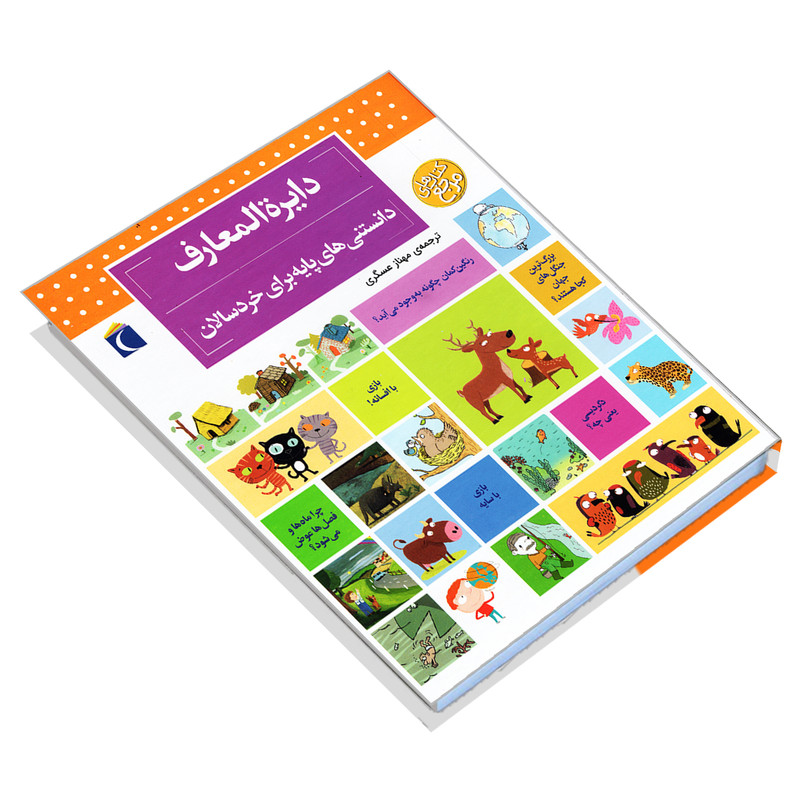 کتاب دایره المعارف دانستنی های پایه برای خردسالان اثر دنیز شول انتشارات محراب قلم مهتاب کتاب دایره المعارف دانستنی های پایه برای خردسالان اثر دنیز شول انتشارات محراب قلم مهتاب