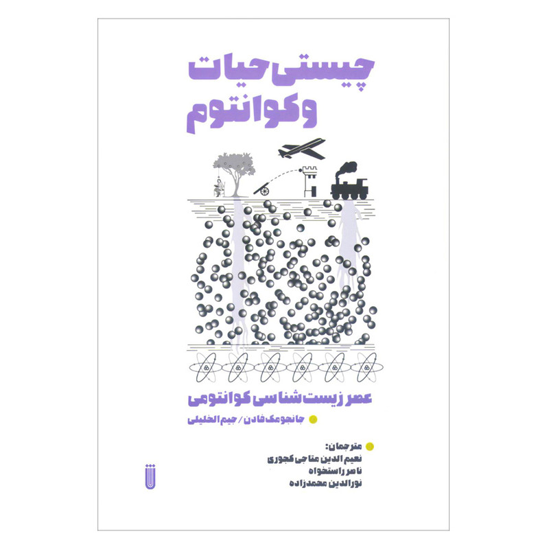 کتاب چیستی حیات و کوانتوم اثر جانجو مک فادن و جیم الخلیلی انتشارات شما کتاب چیستی حیات و کوانتوم اثر جانجو مک فادن و جیم الخلیلی انتشارات شما