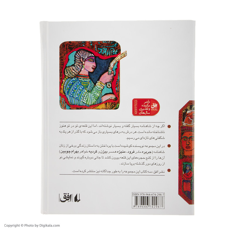 کتاب قصه های شاهنامه اثر آتوسا صالحی نشر افق  جلد 4 تا 6