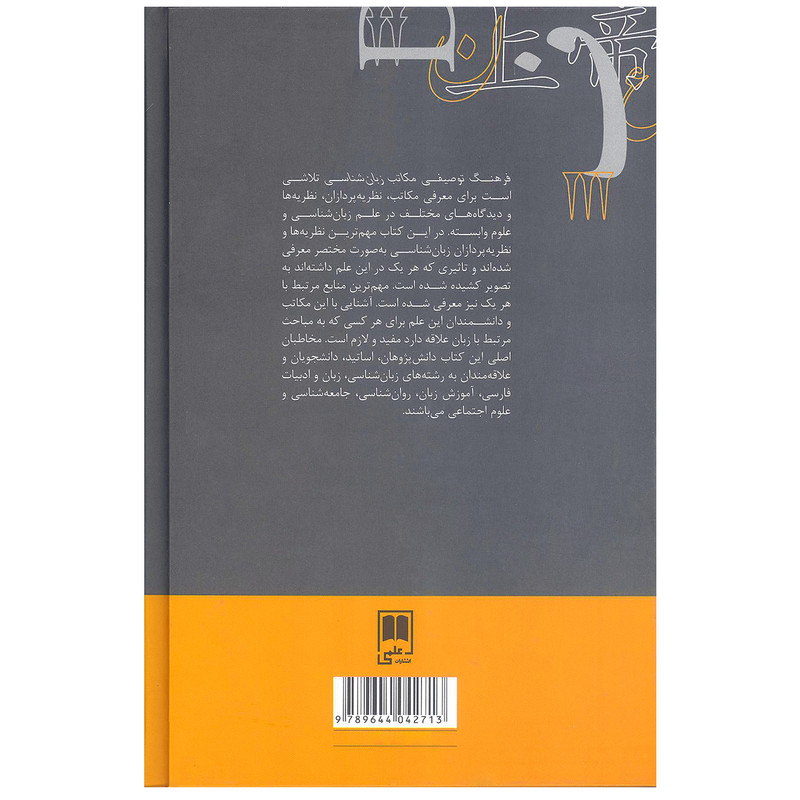 کتاب فرهنگ توصیفی مکاتب زبان شناسی اثر محمد راسخ مهند نشر علمی کتاب فرهنگ توصیفی مکاتب زبان شناسی اثر محمد راسخ مهند نشر علمی