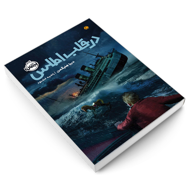 کتاب در قلب اطلس اثر دبرا هلیگمن انتشارات پرتقال کتاب در قلب اطلس اثر دبرا هلیگمن انتشارات پرتقال