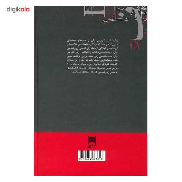 کتاب فرهنگ زبان شناسی کاربردی اثر کامبیز محمودزاده کتاب فرهنگ زبان شناسی کاربردی اثر کامبیز محمودزاده