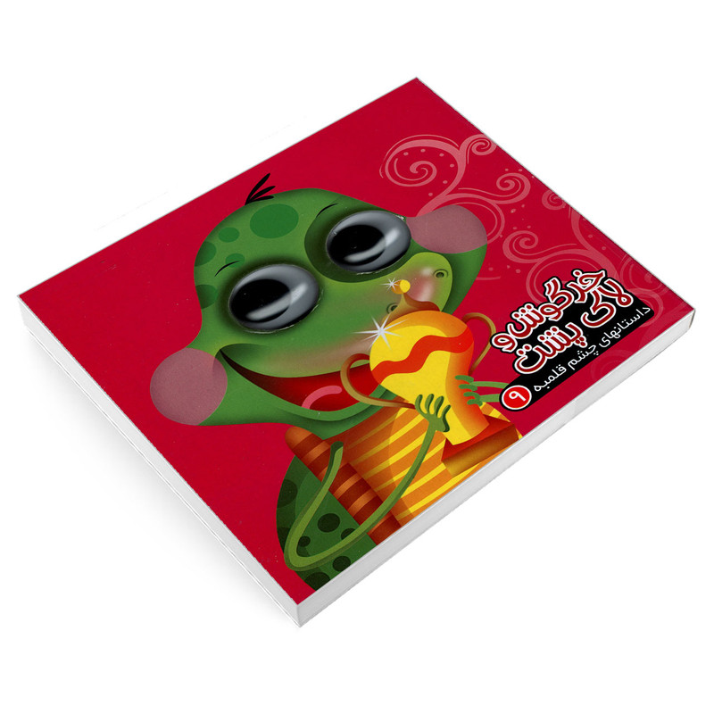 کتاب داستانهای چشم قلمبه 9 خرگوش و لاکپشت اثر مرتضی عاقله نشر آریا نوین کتاب داستانهای چشم قلمبه 9 خرگوش و لاکپشت اثر مرتضی عاقله نشر آریا نوین