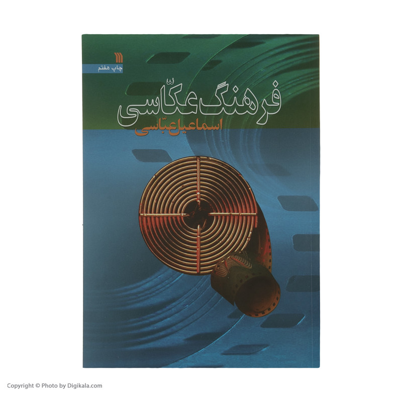 کتاب فرهنگ عکاسی اثر اسماعیل عباسی انتشارات سروش کتاب فرهنگ عکاسی اثر اسماعیل عباسی انتشارات سروش