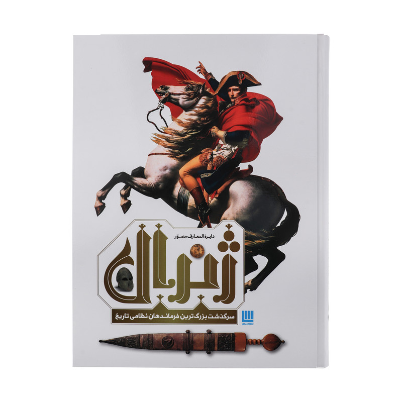 کتاب دایره المعارف مصور ژنرال سرگذشت بزرگ ترین فرماندهان نظامی تاریخ اثر آر جی گرنت ترجمه زهرا نیرومند نشر سایان کتاب دایره المعارف مصور ژنرال سرگذشت بزرگ ترین فرماندهان نظامی تاریخ اثر آر جی گرنت ترجمه زهرا نیرومند نشر سایان