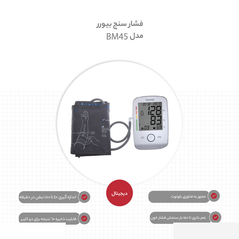 فشار سنج بیورر مدل BM 45 فشار سنج بیورر مدل BM 45