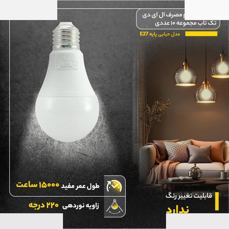 لامپ فوق کم مصرف ال ای دی 10 وات تک تاب مدل حبابی پایه E27 مجموعه 10 عددی